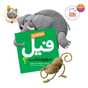 کتاب چرا خدا به فیل خرطوم داده است