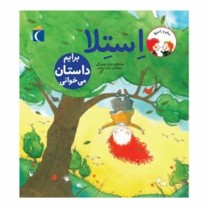 مجموعه کتاب سام و استلا استلا برایم داستان می خوانی