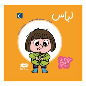 مجموعه کتاب خواندنی های ریزه میزه لباس