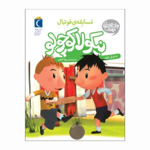 مجموعه کتاب نیکولا کوچولو مسابقه ی فوتبال