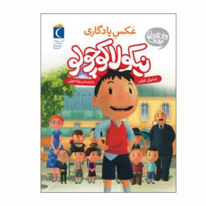 مجموعه کتاب نیکولا کوچولو عکس یادگاری