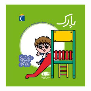 مجموعه کتاب خواندنی های ریزه میزه پارک