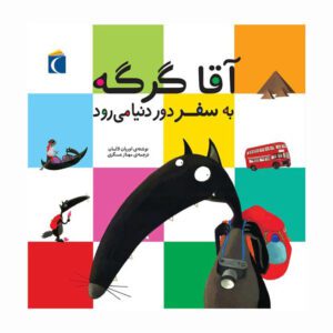 مجموعه کتاب آقا گرگه آقا گرگه به سفر دور دنیا می رود