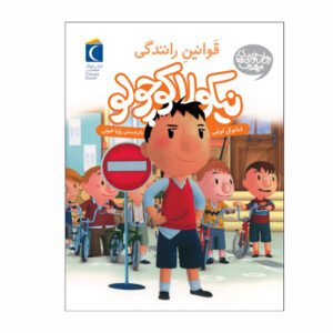 مجموعه کتاب نیکولا کوچولو قوانین رانندگی
