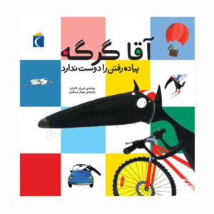 مجموعه کتاب آقا گرگه آقا گرگه پیاده رفتن را دوست ندارد