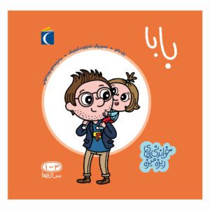 مجموعه کتاب خواندنی های ریزه میزه بابا