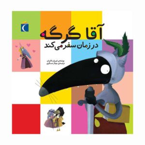 مجموعه کتاب آقا گرگه آقا گرگه در زمان سفر می کند