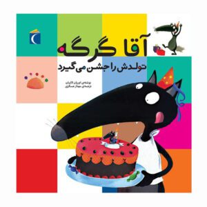 مجموعه کتاب آقا گرگه آقا گرگه تولدش را جشن می گیرد