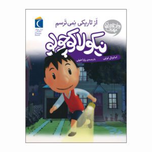 مجموعه کتاب نیکولا کوچولو از تاریکی نمی ترسم