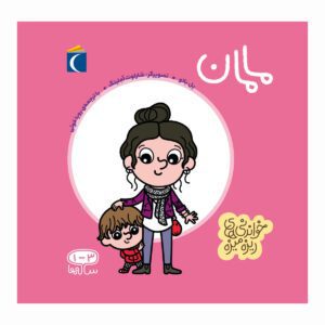 مجموعه کتاب خواندنی های ریزه میزه مامان