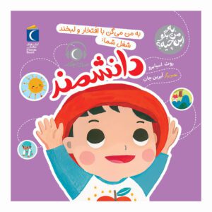 مجموعه کتاب به من بگو این چیه؟ به من می گن با افتخارو لبخند شغل شما : دانشمند
