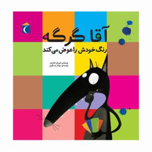 مجموعه کتاب آقا گرگه آقا گرگه رنگ خودش را عوض می کند
