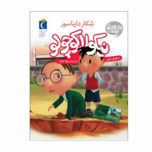 مجموعه کتاب نیکولا کوچولو شکار دایناسور
