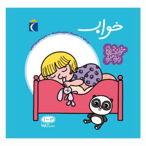 مجموعه کتاب خواندنی های ریزه میزه خواب
