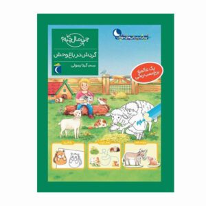 مجموعه کتاب چی مال چیه ؟ گردش در باغ وحش