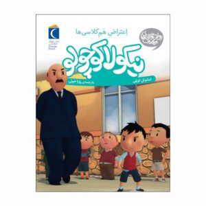 مجموعه کتاب نیکولا کوچولو اعتراض هم کلاسی ها