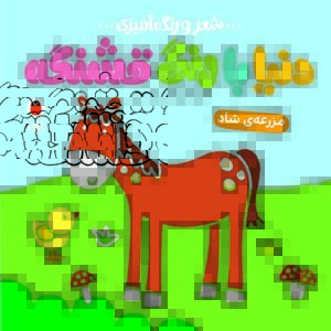 مزرعه شاد