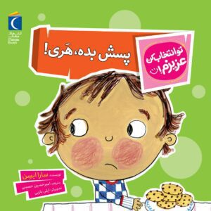 مجموعه کتاب تو انتخاب کن عزیزم ! پسش بده هری!