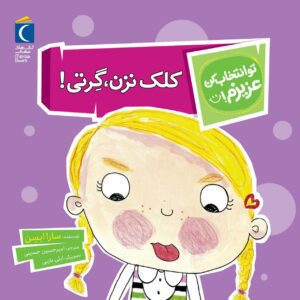 مجموعه کتاب تو انتخاب کن عزیزم ! کلک نزن گرتی!