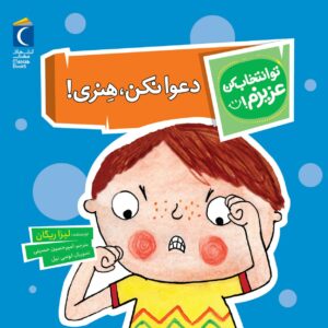 مجموعه کتاب تو انتخاب کن عزیزم ! دعوا نکن هنری!