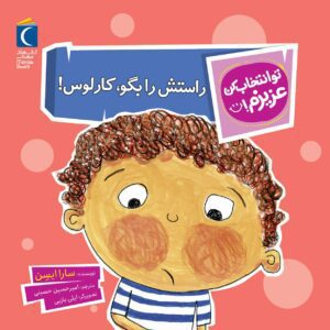 مجموعه کتاب تو انتخاب کن عزیزم ! راستش را بگو کارلوس!