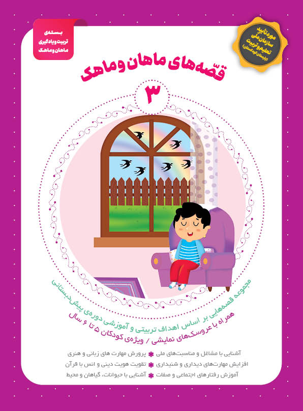 22436کتاب قصه ماهان و ماهک – جلد3 – بسته تربیتی ماهان و ماهک