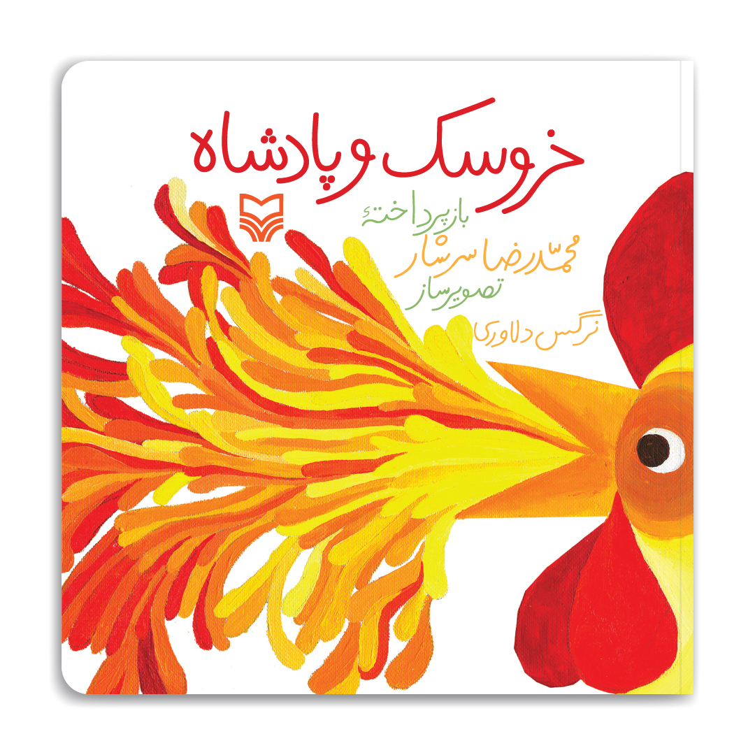 22279خروسک و پادشاه