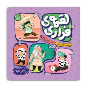 لقمه فراری
