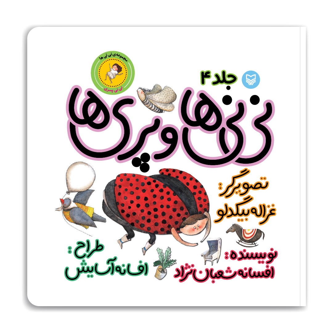 22249مجموعه‌ی نی نی ها-نی نی ها و پری ها- نی نی پسری ۴