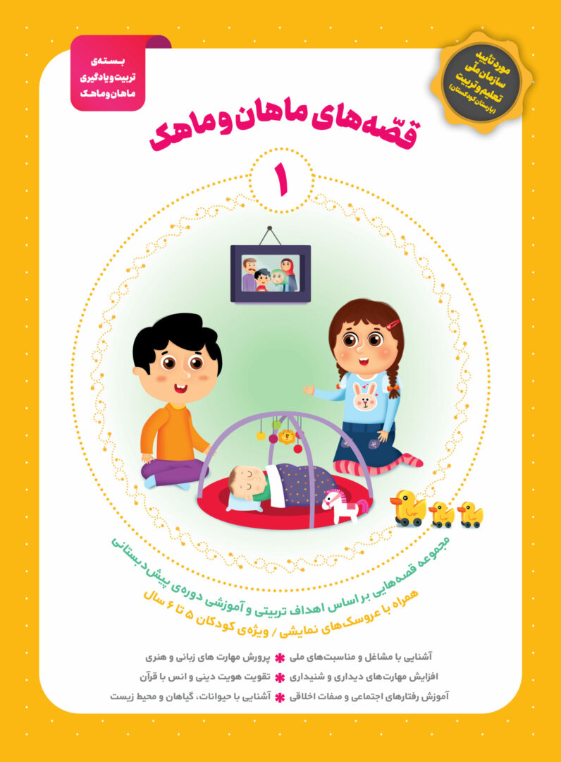 22424کتاب قصه ماهان و ماهک جلد1 – بسته تربیتی ماهان و ماهک
