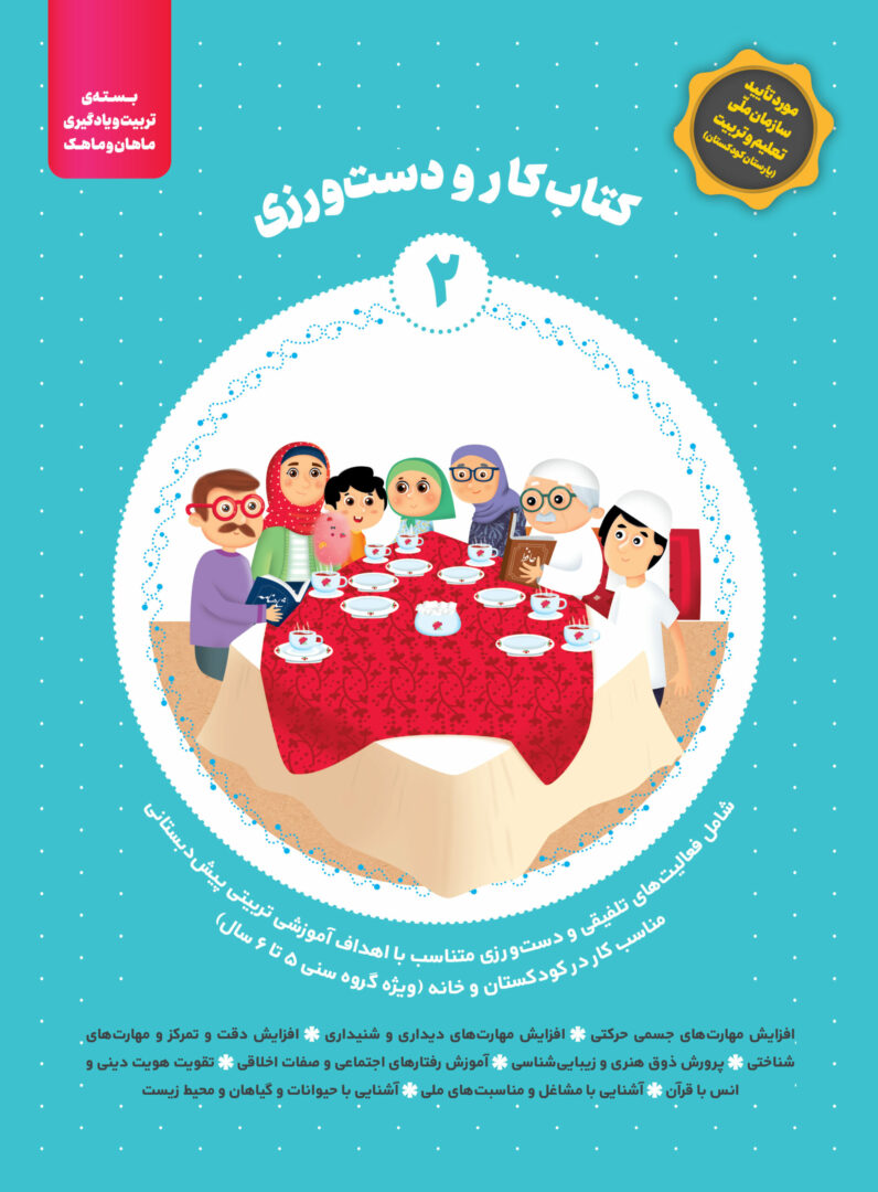 22433کتاب کار و دست ورزی بسته ماهان و ماهک جلد2 – بسته تربیتی ماهان و ماهک