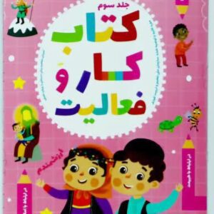 سفرهای کودکانه؛ نیم پک کتاب کار (۳ جلد و فلش کارت زبان آموزی) از بسته؛ مقطع پیش دبستان, 29 درصد تخفیف