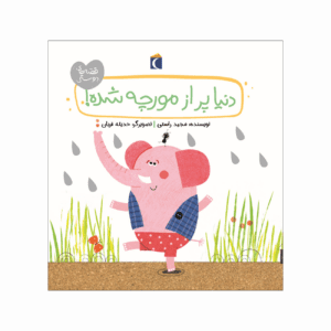 مجموعه کتاب قصه های دوستی دنیا پر از مورچه شده !