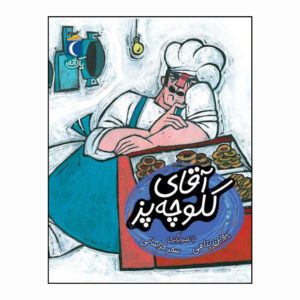 مجموعه کتاب یک دانه آقای کلوچه پز