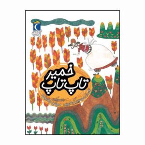 مجموعه کتاب یک دانه تاپ تاپ خمیر