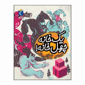 مجموعه کتاب یک دانه یک خانه چهل خانه!