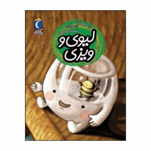 مجموعه کتاب یک دانه لیوی و ویزی
