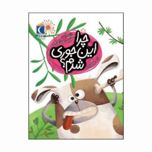 مجموعه کتاب یک دانه چرا این جوری شدم؟
