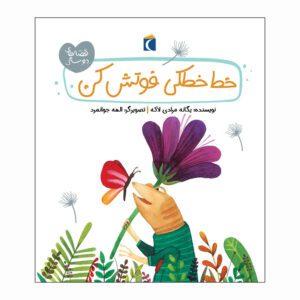 مجموعه کتاب قصه های دوستی خط خطکی فوتش کن