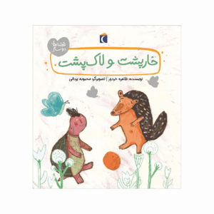 مجموعه کتاب قصه های دوستی خارپشت و لاک پشت