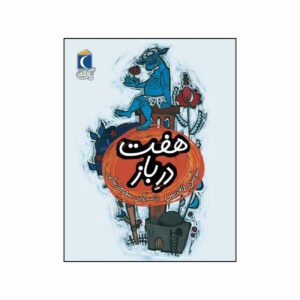 مجموعه کتاب یک دانه هفت در باز