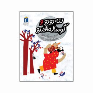 مجموعه کتاب یک دانه ننه دودو و گوساله افندو