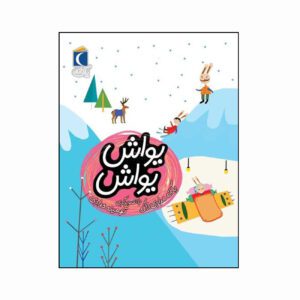 مجموعه کتاب یک دانه یواش یواش