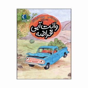 مجموعه کتاب یک دانه وانت آبی قراضه