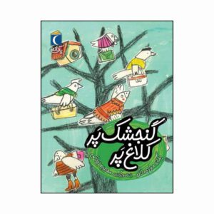 مجموعه کتاب یک دانه گنجشک پر کلاغ پر