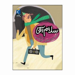 مجموعه کتاب یک دانه سلام آقا