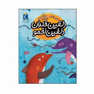 مجموعه کتاب یک دانه دلفین خندان دلفین اخمو