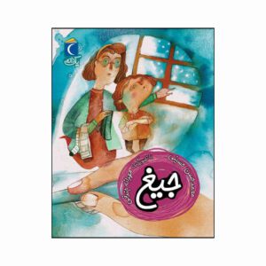مجموعه کتاب یک دانه جیغ