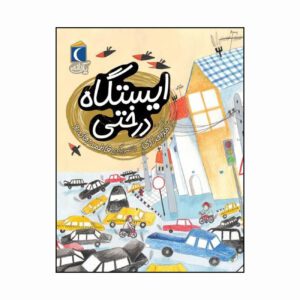 مجموعه کتاب یک دانه ایستگاه درختی