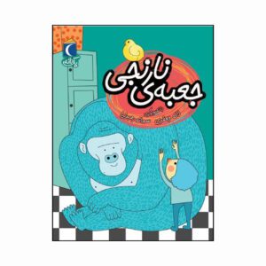 مجموعه کتاب یک دانه جعبه ی نارنجی